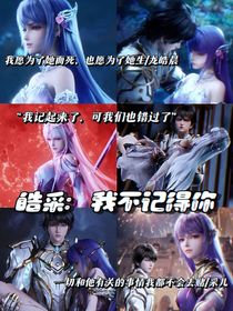 皓采：我不记得你