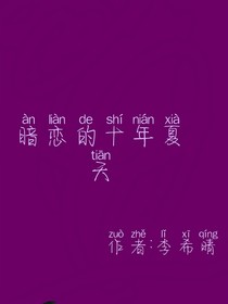 暗恋的10年夏天