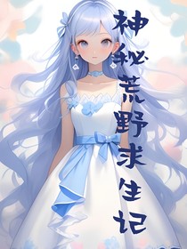 神秘荒野求生记