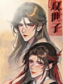 双世子