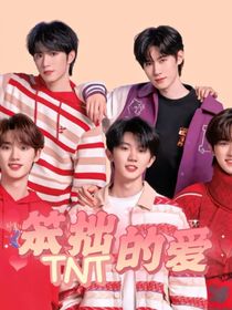 TNT：笨拙的爱