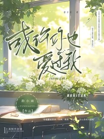 或許你也愛過我
