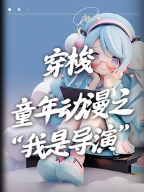 穿梭童年动漫之我是导演