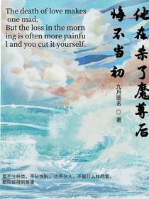 他在殺了魔尊后，悔不當初