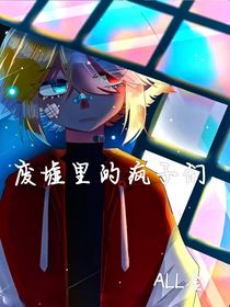 废墟里的疯子们