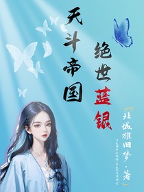 天斗帝国：绝世蓝银