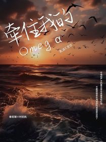 牽住我的omega