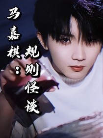 马嘉祺：规则怪谈