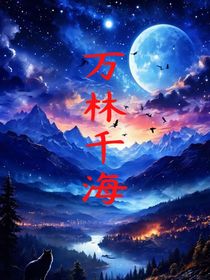 萬林千海