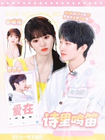 曹恩齐：爱在诗里鸣笛