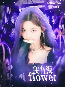 关九海：flower