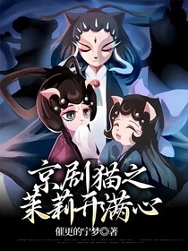 茉：京劇貓之茉莉開滿心