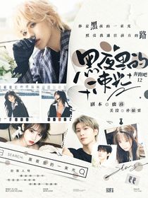 奔跑吧12：黑夜里的一束光