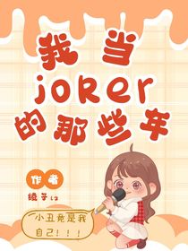 我當joker的那些年