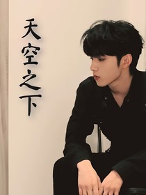 刘耀文：天空之下