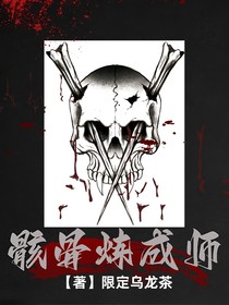 骸骨炼成师