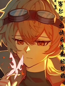 賽爾號(hào)之快樂只是暫時(shí)的