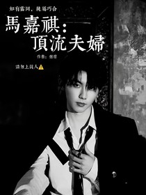 马嘉祺：顶流夫妇