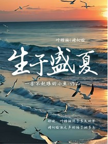 生于盛夏