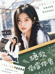 拯救倒霉體質(zhì)計劃