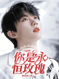 马嘉祺：你是永恒玫瑰