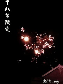 十八岁限定