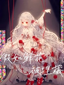 假如鲜花被埋藏