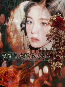 快穿之女配攻略计划（exo）