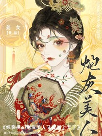综影视：炮灰美人又被宠上天了