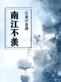 南江不羨