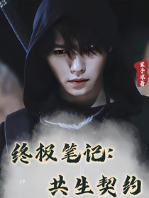 终极笔记：共生契约