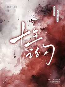 ：十年之约