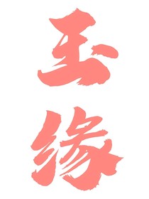 玉缘1