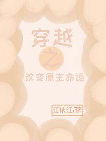 穿越改变原主命运