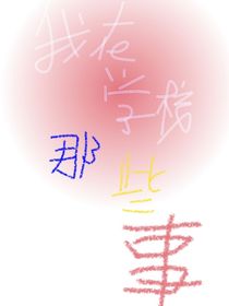 我在學(xué)校那些事（阿溪的作死日常）