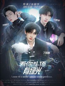 TNT：看，你头顶有绿光