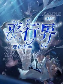 平行界……