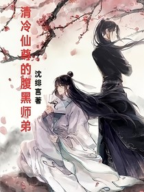 清冷仙尊的腹黑師弟