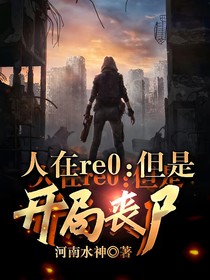 人在re0：开局天崩丧尸