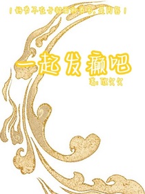 一起发癫吧