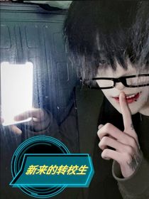 萌学园：新来的转校生