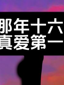 真爱第一