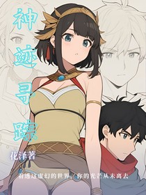 神跡尋蹤