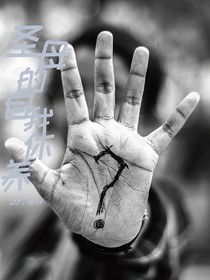 圣母的自我休養(yǎng)