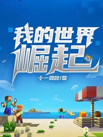 我的世界——崛起