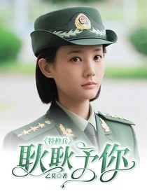 特种兵：耿耿予你
