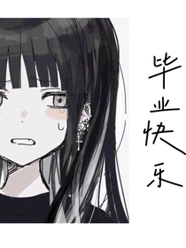 毕业快乐！