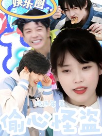 娱乐圈：偷心怪盗