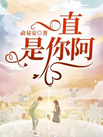 一直是你阿