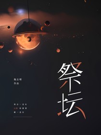 祭坛为祸事端